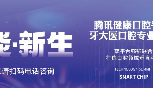 腾讯健康口腔平台携手牙大医平台，共创口腔领域垂直新生态